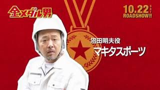 映画「金メダル男」特別動画＜君への手紙＞マキタスポーツ篇