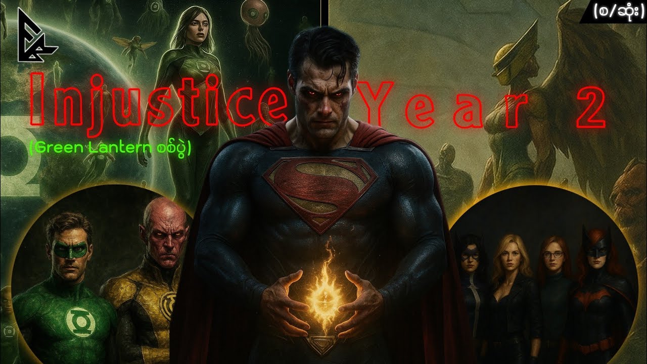 Injustice God Among Us Year 2-Green Lantern စစ်ပွဲ (စ/ဆုံး)