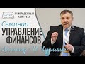 Семинар  «Управление Финансов»  — Александр И. Черниченко