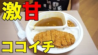 ココイチの５甘が予想以上に甘すぎた！【COCO壱番屋】