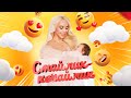 СолоХа - СМАЙЛИК-КОХАЙЛИК (official video) | Українські хіти 2023