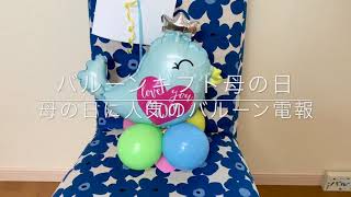 母の日に喜ばれる人気のバルーンギフト