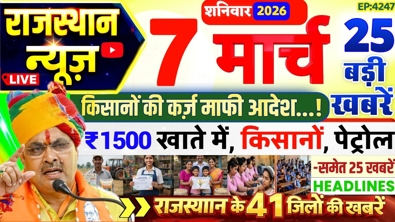 Rajasthan ki Aaj ki badi khabare | 7 March Rajasthan News । Aaj ki badi update | Rajasthan Samachar