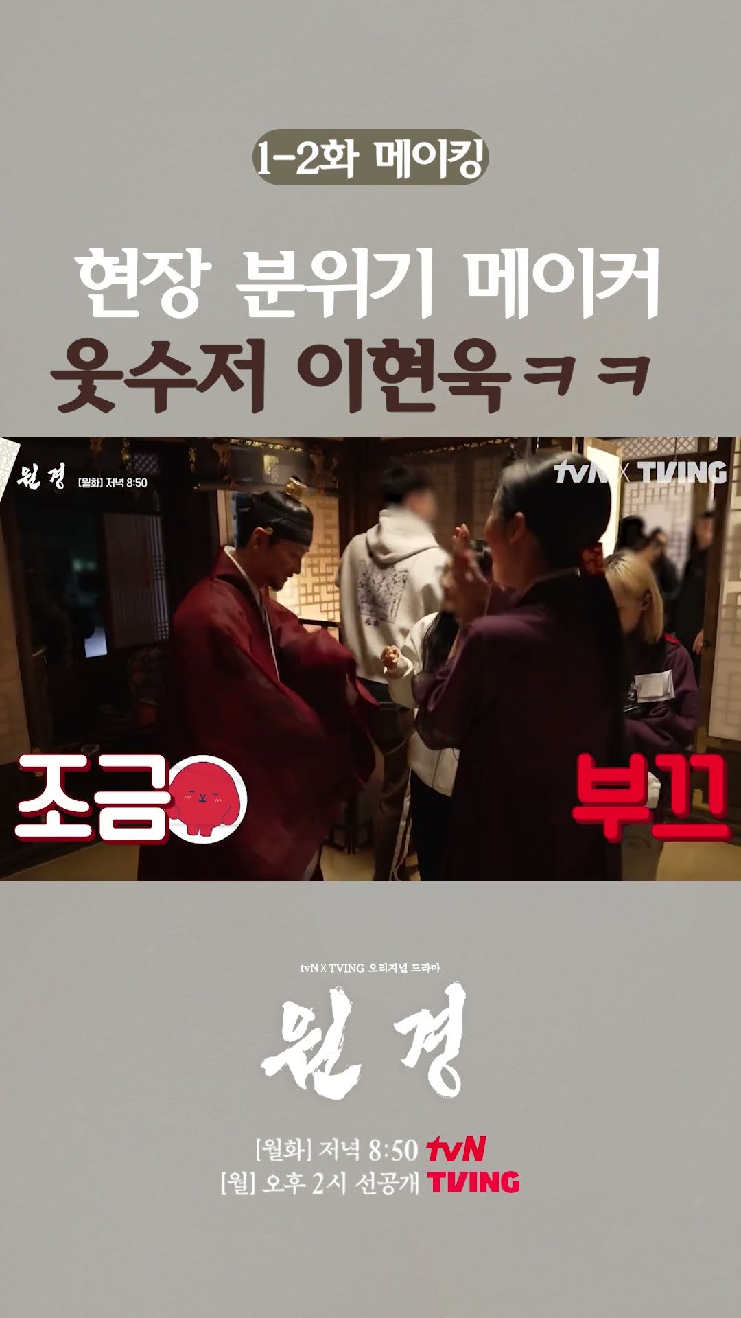 웃수저 이현욱 덕분에 화기애애해진 현장? #원경