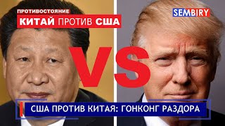 США против Китая. Противостояние. Коронавирус. Гонконг раздора. Ежедневно. Выпуск от 12.10.2020