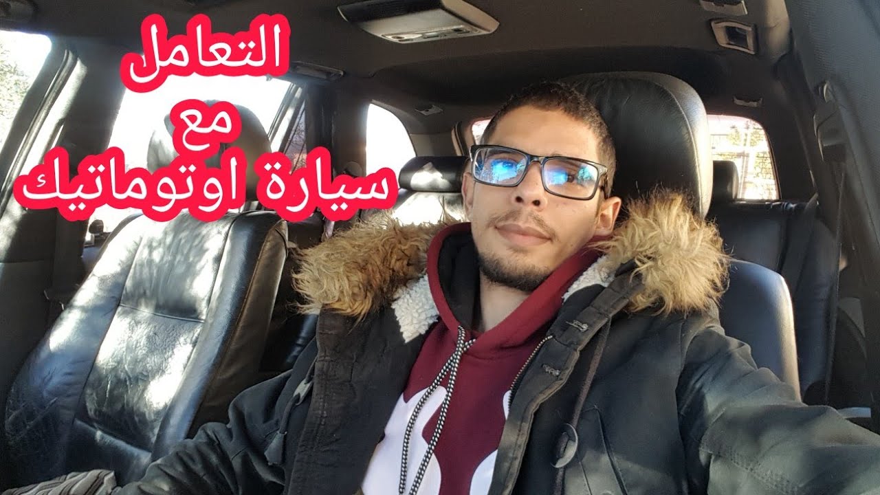 كيفية التعامل مع سيارة اوتوماتيك للحفاض عليها