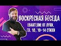 📖 Воскресная беседа