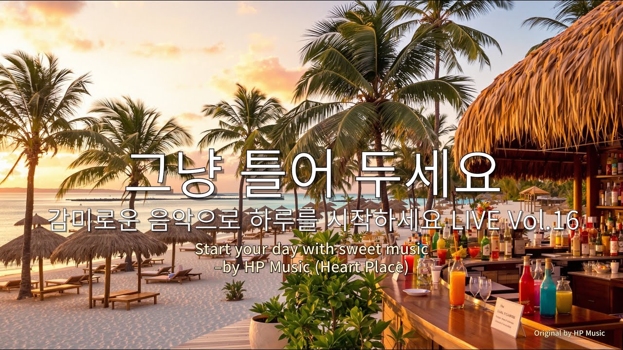 🎶그냥 틀어 놓으세요 | 휴식 & 휴양지 감성 멜로디 | 브금 한 수푼 Live (6월5일)