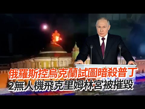 俄羅斯控烏克蘭試圖暗殺普丁 2無人機飛克里姆林宮被摧毀