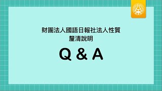 1061012國語日報社法人性質釐清說明Q&A
