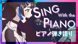 【 歌枠 】ピアノで弾き語るぞ！Sing with the piano【 Vtuber  / #88nia  】