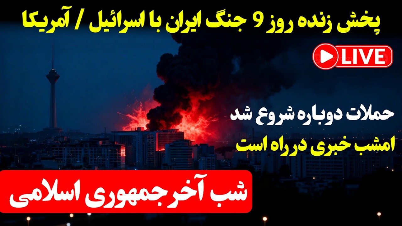 پخش زنده | روز نهم جنگ ایران — آمریکا/اسرائیل - امشب خبری در راه است