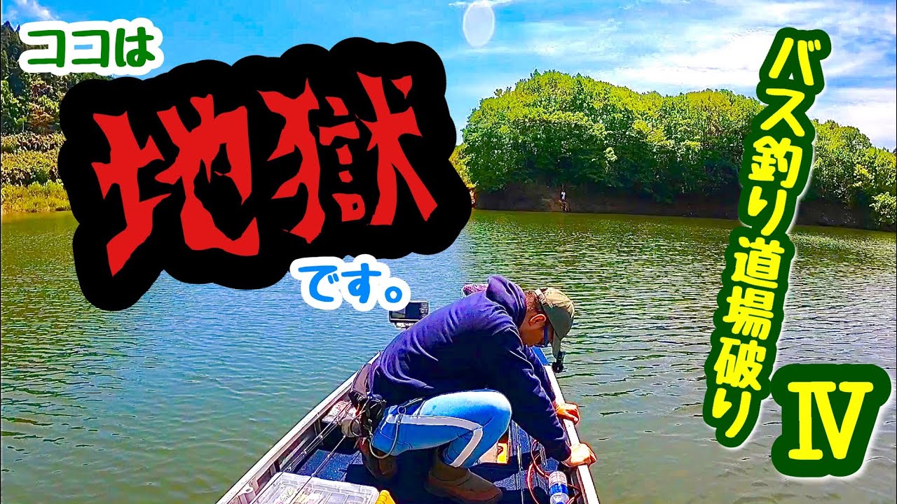 大阪からスグ！地獄のバス釣りスポット