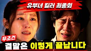 《유부녀 킬러》 최종회???? 유보나는 살고 ‘킹피셔’만 죽는다?! 레일라 뒤에 숨은 진짜 설계자