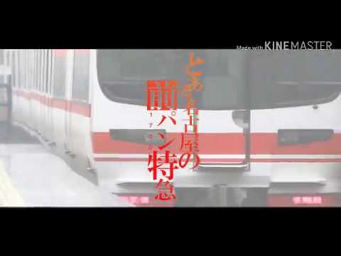 鉄道PV  とある名古屋の前パン特急(1700)