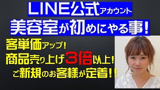 【小規模美容室経営】②LINE公式アカウント始め方、活用メリット　美容室売り上げアップ、商品販売、客単価アップ、新規客リピート方法、高収益5時まで美容室アカデミー