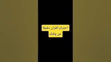 احترام القرآن دقيقة من وقتك #تلاوة_خاشعة