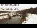 Рыбалка на реке Тара. Март 2017 года. Село Шустово.
