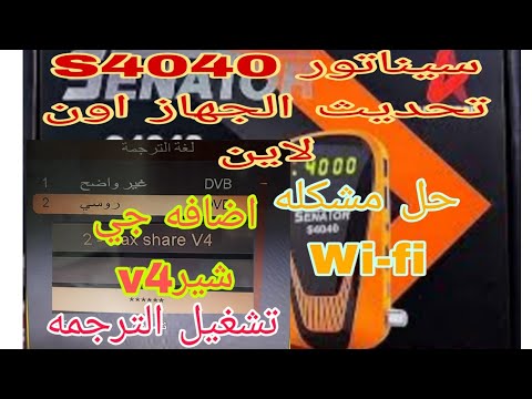 رسيفر سيناتور 4040 تفاصيل الجهاز بالكامل فى فيديو واحد تحديث وتفعيل واضافه جى شير 4اضافه السيسكام