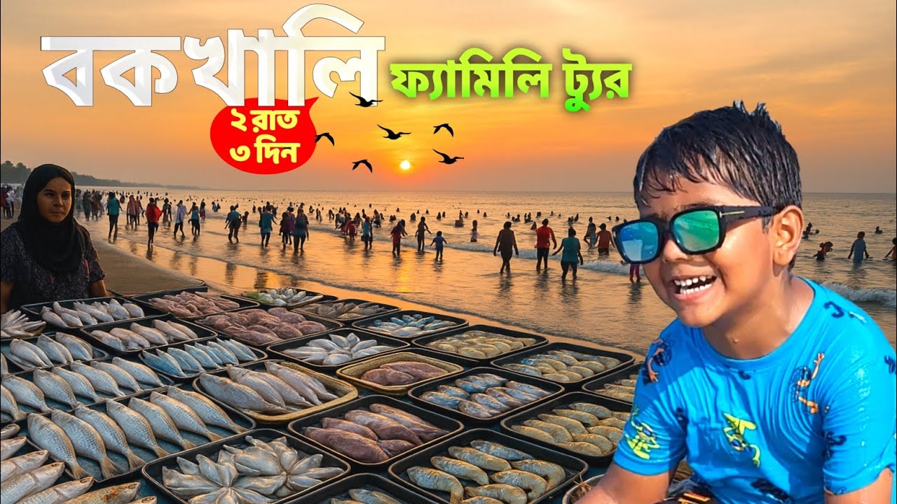 পুরনো দিঘার মজা খুঁজে পান এখন বকখালিতে | Bakkhali Family Tour and Explore 2026