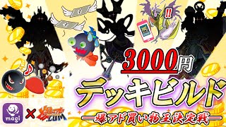 遊戯王】3000円でデッキ構築！magi買い物王決定戦！【#爆アド