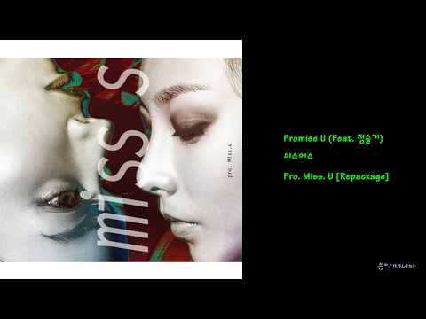 미스에스 - Promise U (Feat. 정슬기)