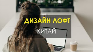 Китай. Отличная идея дизайна небольшого пространства на примере лофт-номера гостиницы в Китае Китай. Отличная идея дизайна небольшого пространства на примере лофт-номера гостиницы в Китае