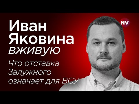 Как отставка Залужного повлияет на ВСУ 