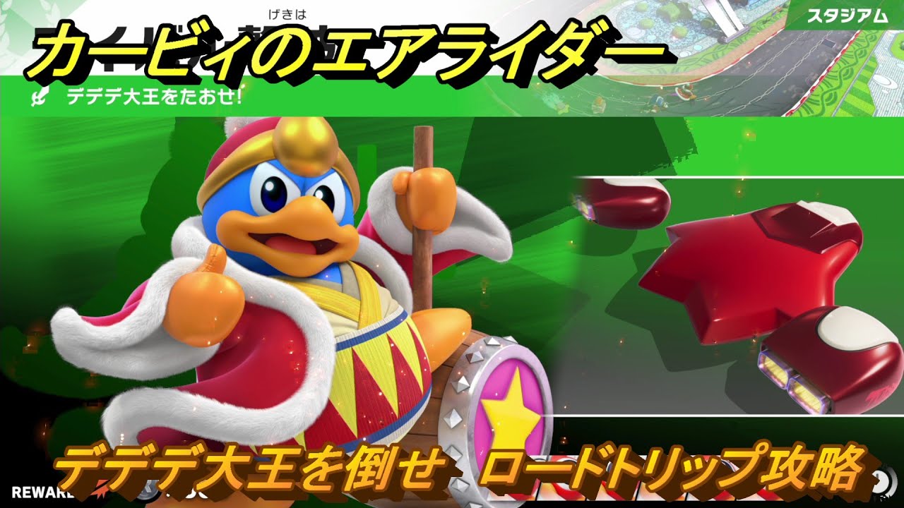 スイッチ2おすすめゲーム】カービィのエアライダー デデデ大王を倒せ