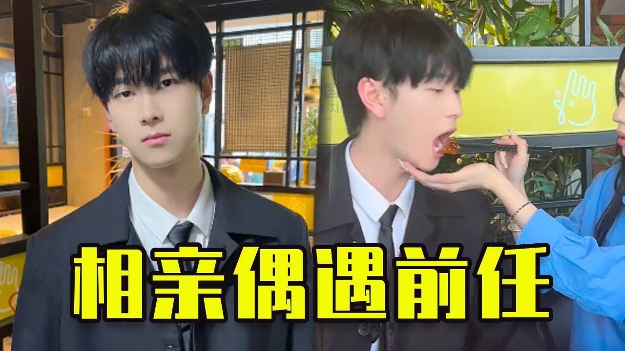 朋友帶我相親，沒想到偶遇前男友！還幹擾我相親！#情侣 #搞笑 #高能段子手 #恋爱 #内涵段子 #日常vlog #情感