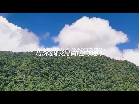 原來我沒有資格再愛你-姜典版（奇蹟Kiseki:Dear to me片尾曲 原唱：艾雨帆）