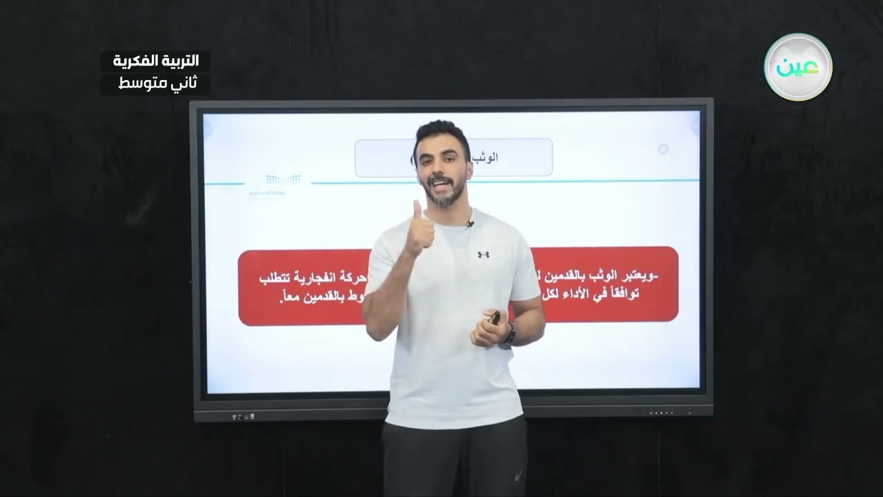 الوثب الصحيح 1 - تربية بدنية - ثاني متوسط فكري