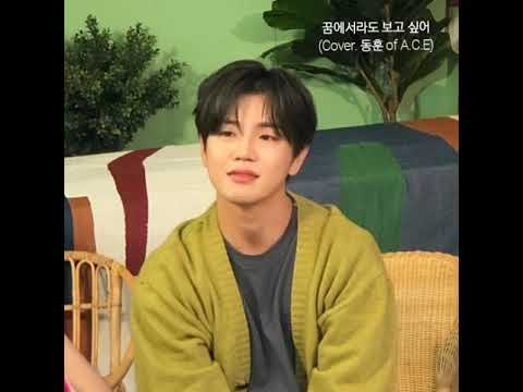 [COVER ZNZN SONG]꿈에서라도 보고 싶어_동훈 of A.C.E(원곡:즌즌)/In distant dreams_ZNZN(COVER BY Dong hun of A.C.E)