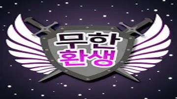 무한 환생 - 게임플레이 영상 [모바일게임]