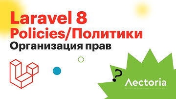Laravel Policies. Как организованно проверять права пользователей