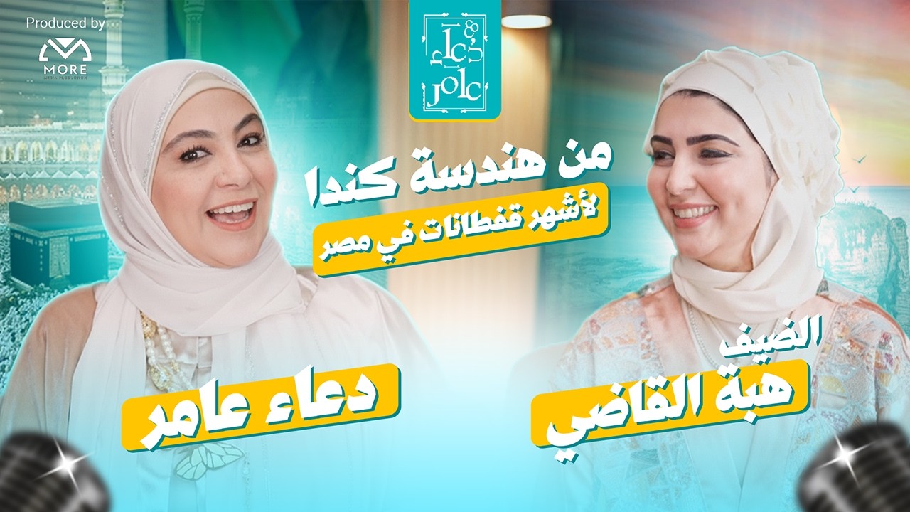 سر نجاح هبة القاضي من الهندسة في كندا إلى براند قفطانات عالمي | بودكاست 