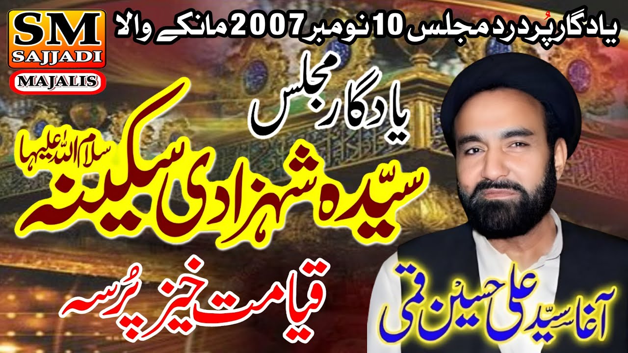 Zakir Agha Ali Hussain Qumi | Shahadat Bibi Sakina | 10 Nov 2007 | Manke Wala | SM Sajjadi Majalis