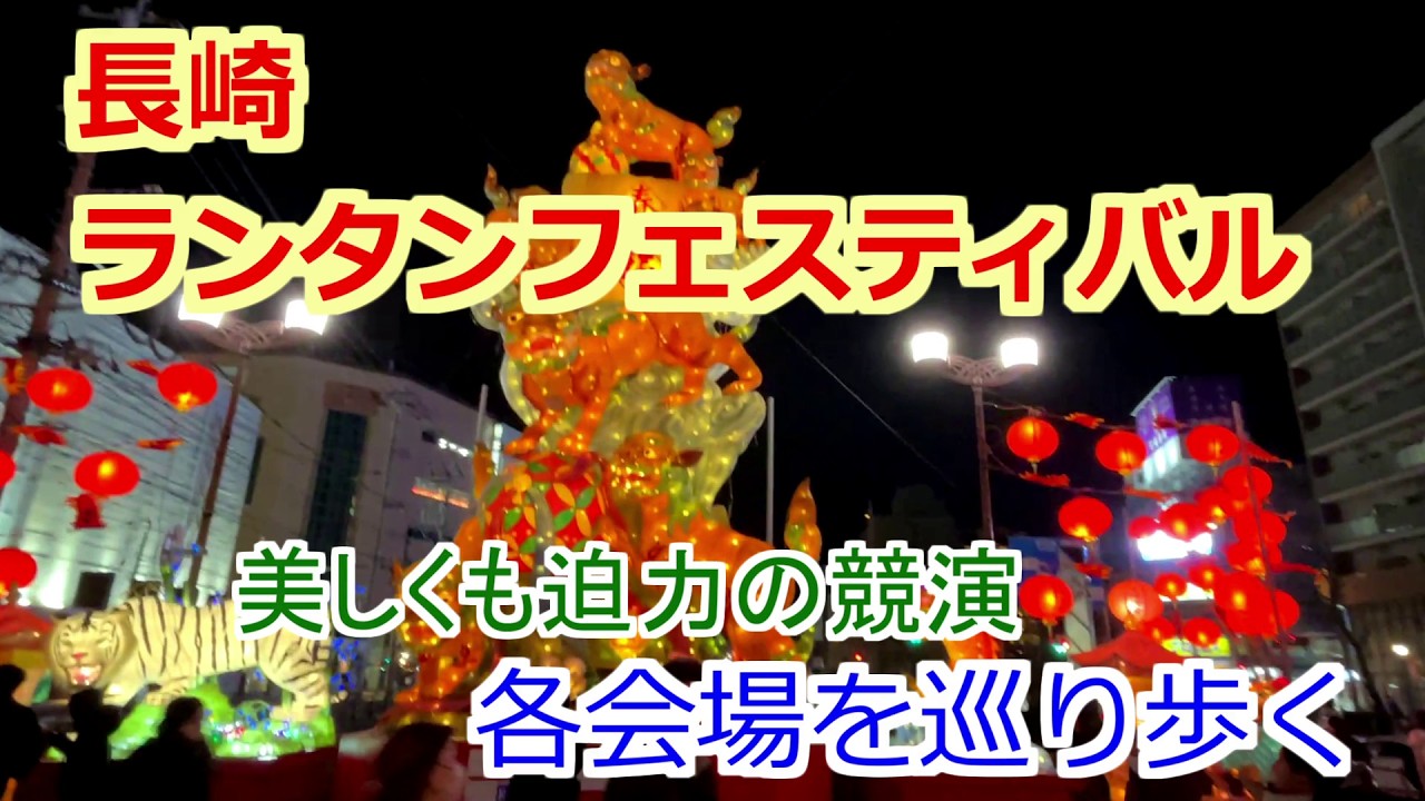 【長崎 ランタンフェスティバル】”徒歩で巡る各会場” 「美しくも迫力の競演」