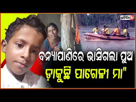 ଝୁଣ୍ଟି ପଡ଼ି ବନ୍ୟା ପାଣିରେ ଭାସିଗଲା ସୁଧାଂଶୁ, ଫେରିବା ବାଟକୁ ଚାହିଁଚି ମା !  Missing in flood water, bhadrak