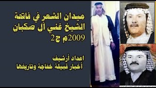 ميدان الشعر في فاتحة الشيخ غني آل صكبان 2009م ج2