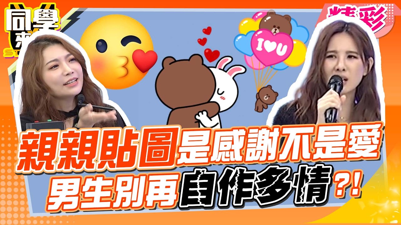 給男生傳”親親、I❤U貼圖”是曖昧? 女生解釋”別自作多情”:只是感謝意思!!｜小鐘、孫生、蘿莉塔、依依、佩德羅、金炳秀@同學來了StudentsComing ​