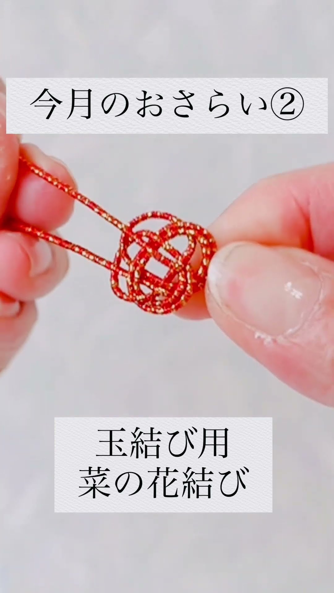 今月のおさらい②│玉結び用菜の花結び（Mizuhiki） #mizuhiki #水引