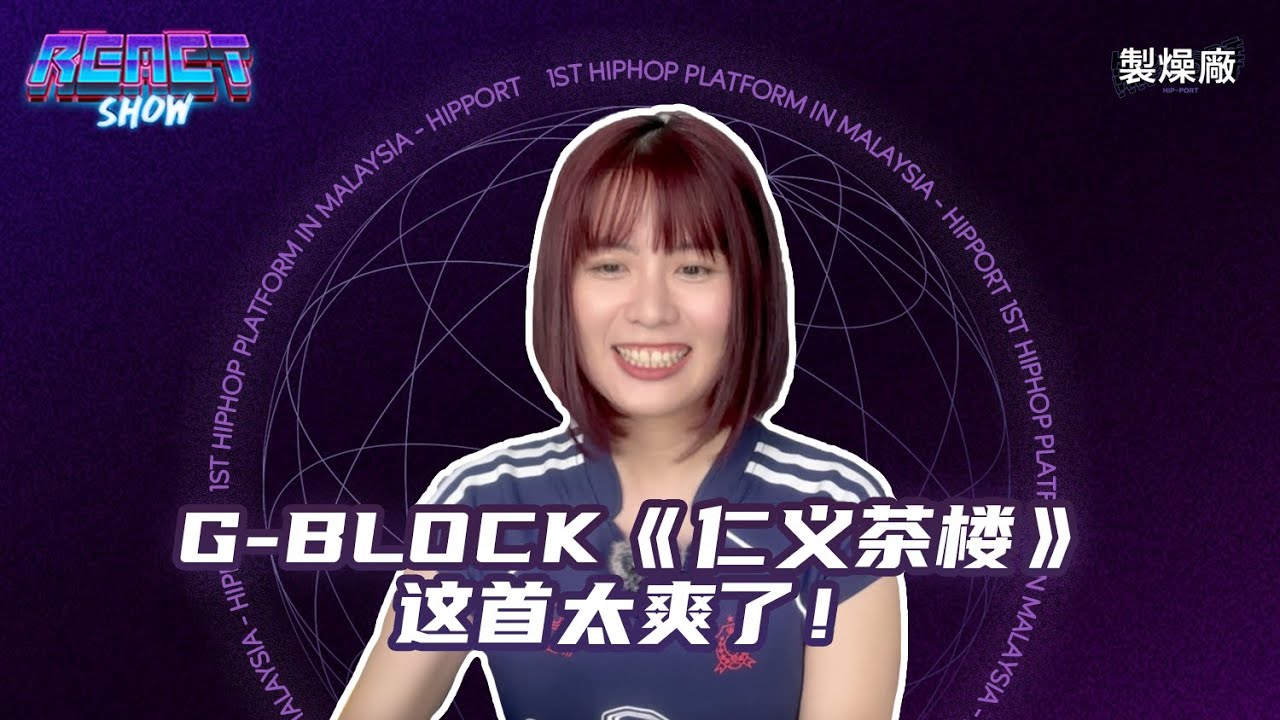 G-BLOCK《仁义茶楼》一个字！爽！ [中文说唱Reaction]