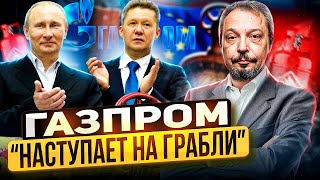 Газовые грабли Газпрома: Империя Кремля ГОТОВА ВЕРНУТЬСЯ В ЕС?