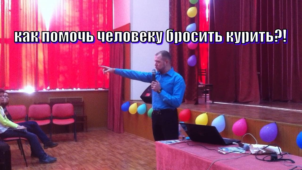 Как помочь близкому человеку бросить курить?! - YouTube