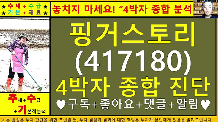핑거스토리(417180)4차원종목진단및향후주가전망 추수기(추수)전문가