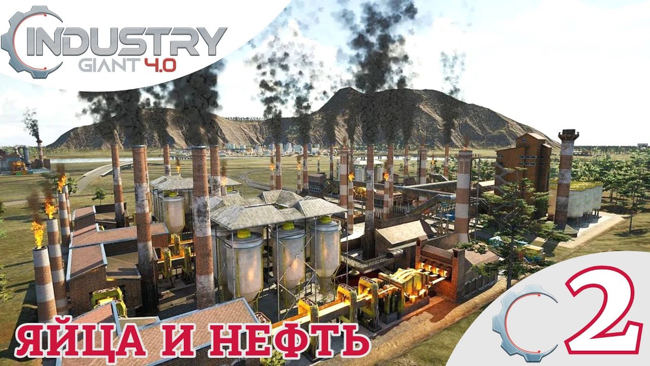 🛢 ЯЙЦА И НЕФТЬ - Прохождение Industry Giant 4.0 2️⃣ Большой бык | Промышленный гигант 4 0