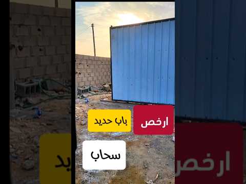 باب حديد سحاب ارخص مما تتوقع 