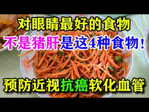 对眼睛最好的食物不是猪肝，而是这4种食物！孩子多吃预防近视，还能抗癌、软化血管丨李医生谈健康【中医养生】