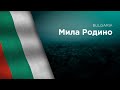 National Anthem Of Bulgaria Mila Rodino Мила Родино 